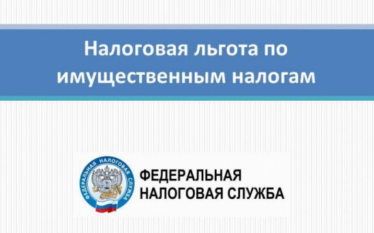 Льготы по имущественным налогам и возможности получения налоговых уведомлений в электронном виде