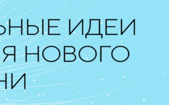 Пресс-релиз о старте приема заявок на пятый форум «Сильные идеи для нового времени»