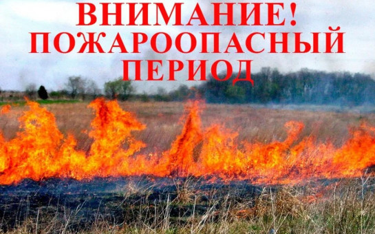 Внимание пожароопасный период с 11 апреля 2025г.