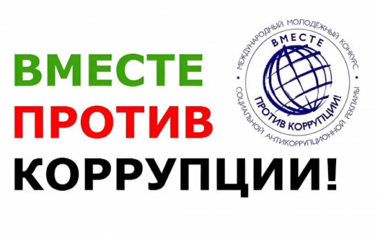 конкурс социальной антикоррупционной рекламы «Вместе против коррупции!»